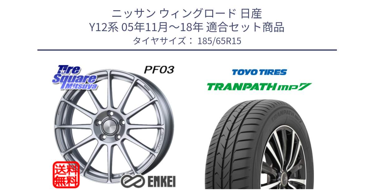 ニッサン ウィングロード 日産 Y12系 05年11月～18年 用セット商品です。エンケイ PerformanceLine PF03 ホイール と トーヨー トランパス MP7 ミニバン 在庫 TRANPATH サマータイヤ 185/65R15 の組合せ商品です。