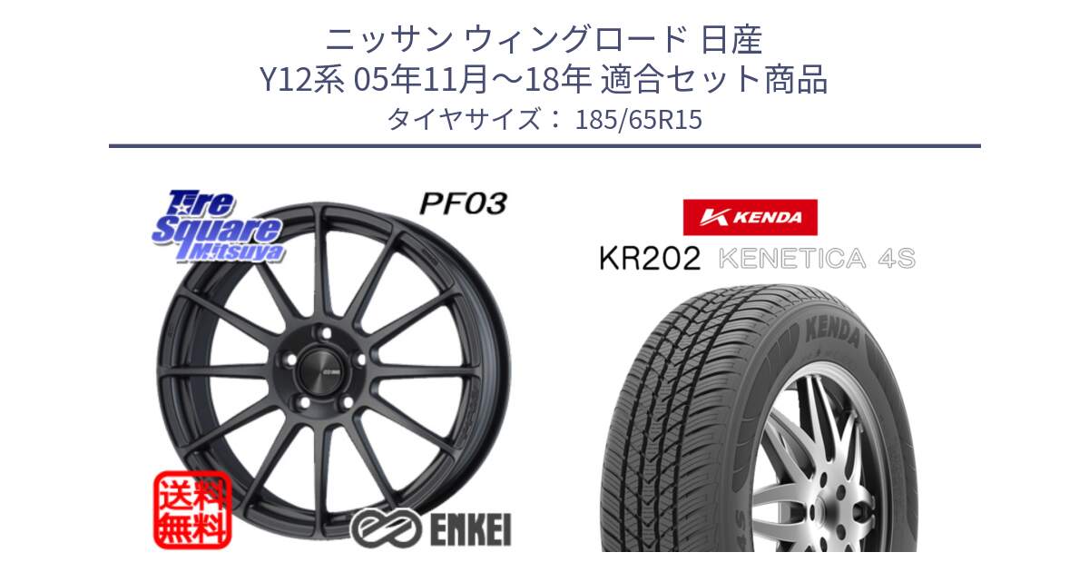 ニッサン ウィングロード 日産 Y12系 05年11月～18年 用セット商品です。エンケイ PerformanceLine PF03 (MD) ホイール と ケンダ KENETICA 4S KR202 オールシーズンタイヤ 185/65R15 の組合せ商品です。