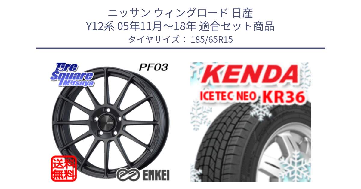 ニッサン ウィングロード 日産 Y12系 05年11月～18年 用セット商品です。エンケイ PerformanceLine PF03 (MD) ホイール と ケンダ KR36 ICETEC NEO アイステックネオ 2024年製 スタッドレスタイヤ 185/65R15 の組合せ商品です。