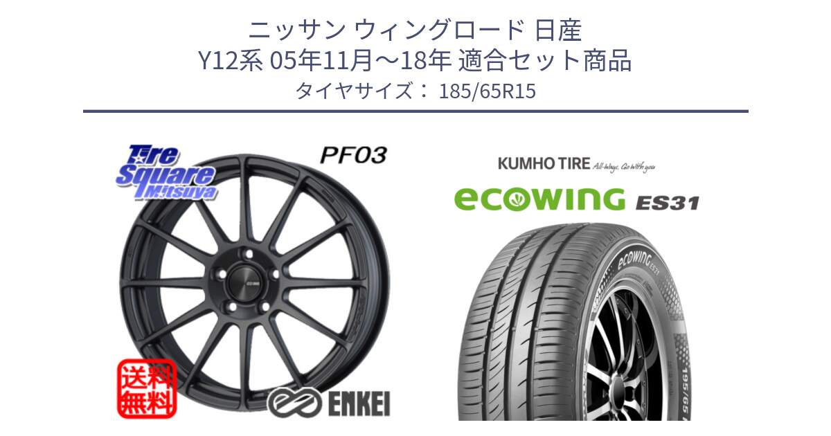 ニッサン ウィングロード 日産 Y12系 05年11月～18年 用セット商品です。エンケイ PerformanceLine PF03 (MD) ホイール と ecoWING ES31 エコウィング サマータイヤ 185/65R15 の組合せ商品です。