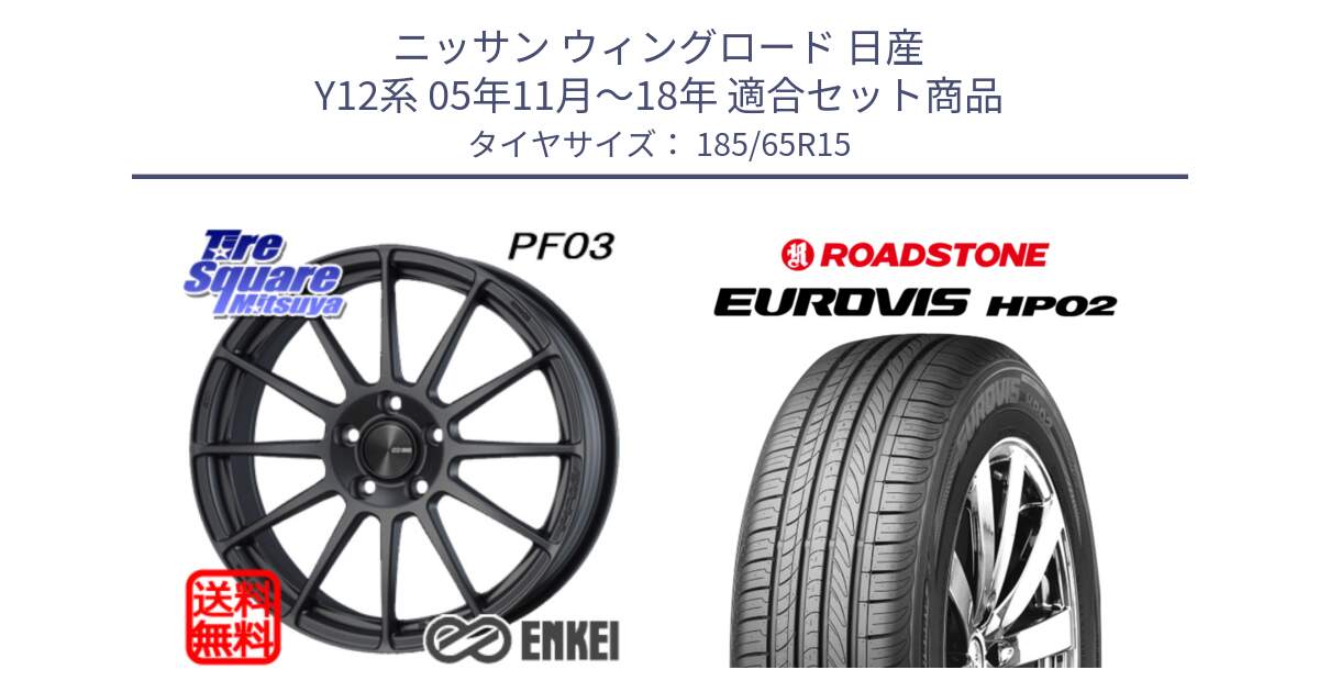 ニッサン ウィングロード 日産 Y12系 05年11月～18年 用セット商品です。エンケイ PerformanceLine PF03 (MD) ホイール と ロードストーン EUROVIS HP02 サマータイヤ 185/65R15 の組合せ商品です。