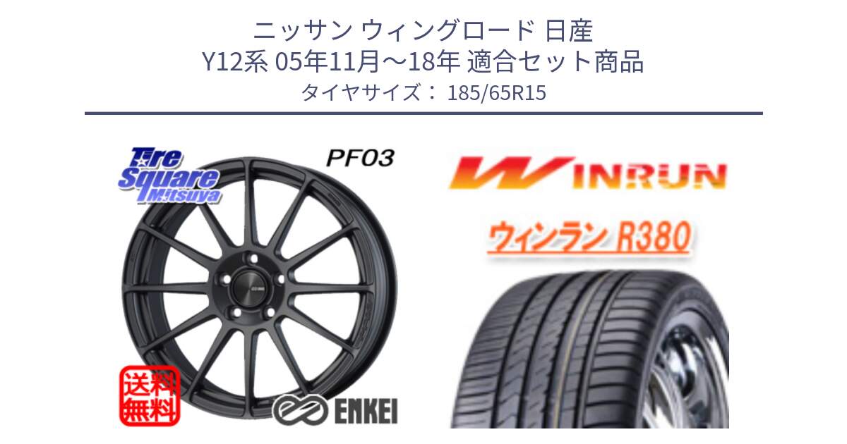 ニッサン ウィングロード 日産 Y12系 05年11月～18年 用セット商品です。エンケイ PerformanceLine PF03 (MD) ホイール と R380 サマータイヤ 185/65R15 の組合せ商品です。