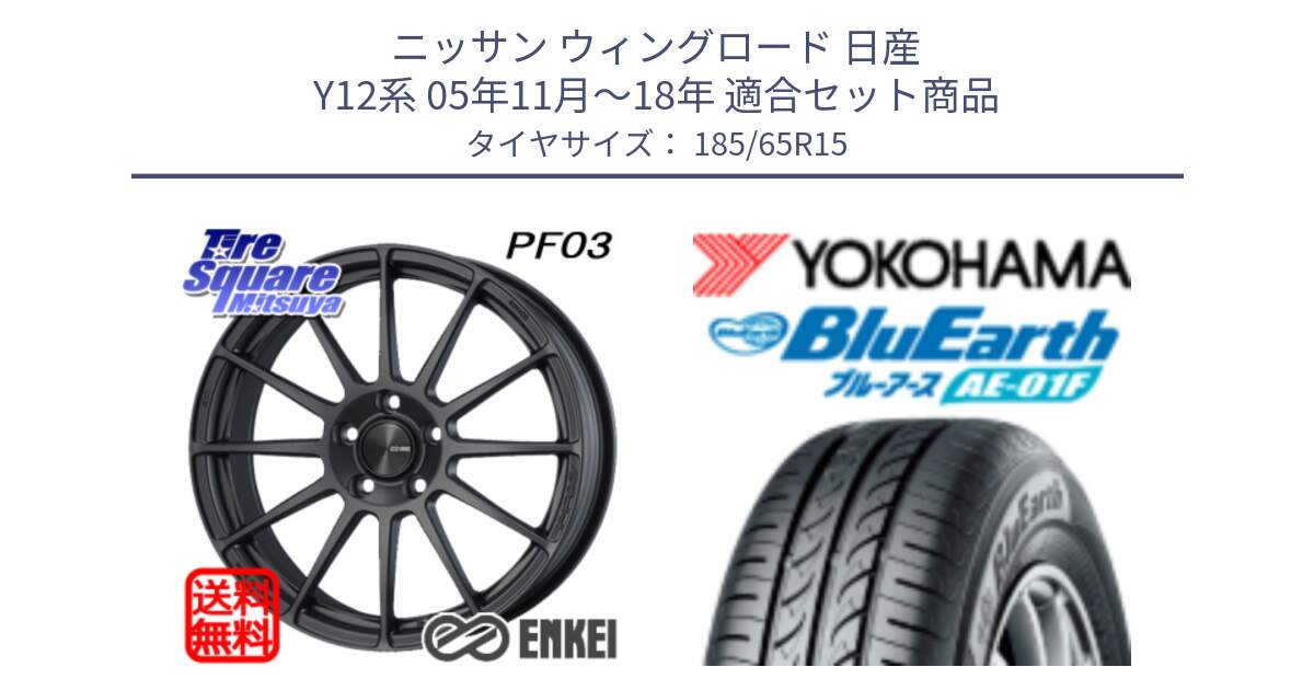 ニッサン ウィングロード 日産 Y12系 05年11月～18年 用セット商品です。エンケイ PerformanceLine PF03 (MD) ホイール と F8324 ヨコハマ BluEarth AE01F 185/65R15 の組合せ商品です。