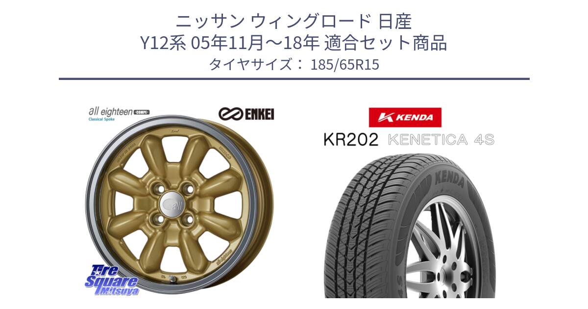 ニッサン ウィングロード 日産 Y12系 05年11月～18年 用セット商品です。エンケイ ALL EIGHTEEN Classical Spoke 15インチ と ケンダ KENETICA 4S KR202 オールシーズンタイヤ 185/65R15 の組合せ商品です。