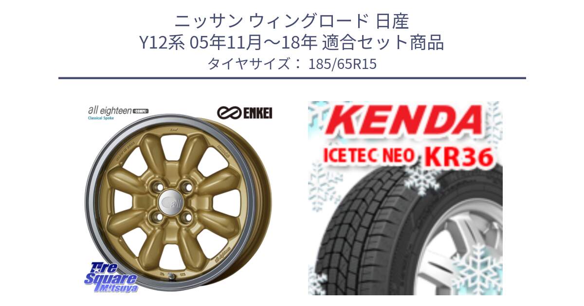 ニッサン ウィングロード 日産 Y12系 05年11月～18年 用セット商品です。エンケイ ALL EIGHTEEN Classical Spoke 15インチ と ケンダ KR36 ICETEC NEO アイステックネオ 2024年製 スタッドレスタイヤ 185/65R15 の組合せ商品です。