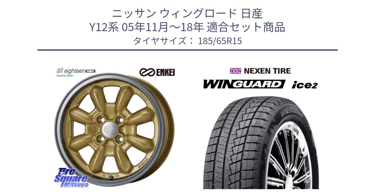 ニッサン ウィングロード 日産 Y12系 05年11月～18年 用セット商品です。エンケイ ALL EIGHTEEN Classical Spoke 15インチ と ネクセン WINGUARD ice2 ウィンガードアイス 2024年製 スタッドレスタイヤ 185/65R15 の組合せ商品です。