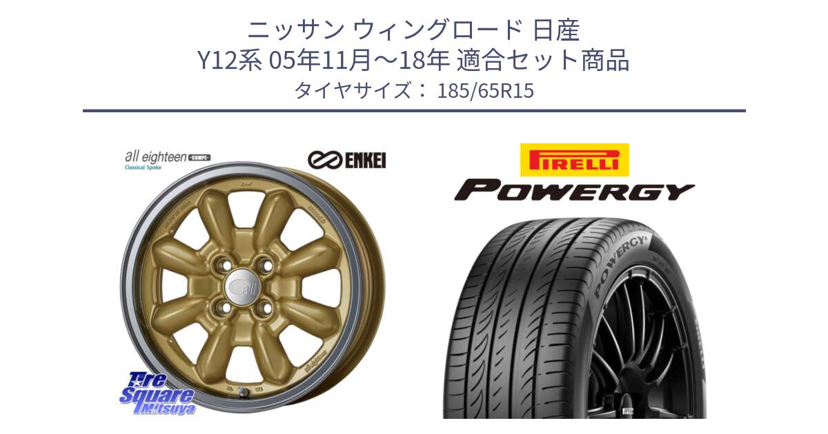 ニッサン ウィングロード 日産 Y12系 05年11月～18年 用セット商品です。エンケイ ALL EIGHTEEN Classical Spoke 15インチ と POWERGY パワジー サマータイヤ  185/65R15 の組合せ商品です。