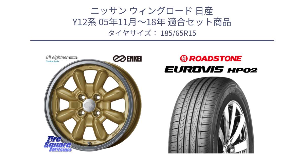 ニッサン ウィングロード 日産 Y12系 05年11月～18年 用セット商品です。エンケイ ALL EIGHTEEN Classical Spoke 15インチ と ロードストーン EUROVIS HP02 サマータイヤ 185/65R15 の組合せ商品です。