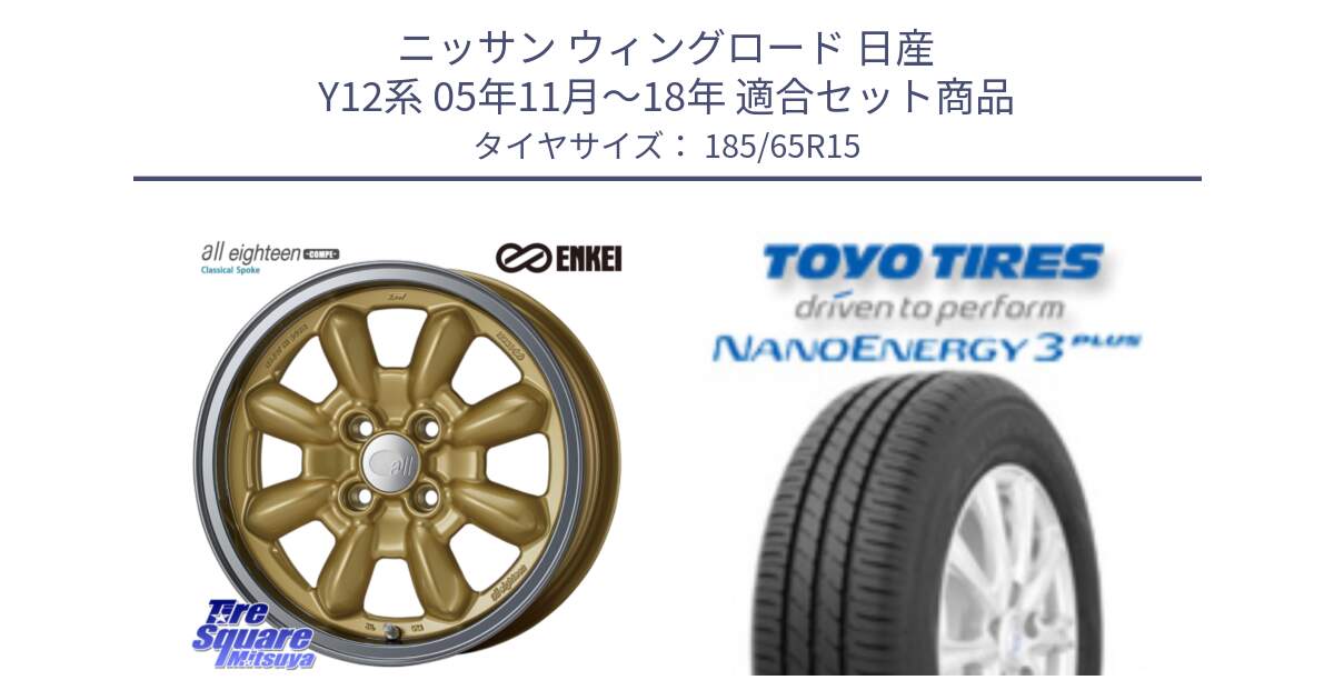 ニッサン ウィングロード 日産 Y12系 05年11月～18年 用セット商品です。エンケイ ALL EIGHTEEN Classical Spoke 15インチ と トーヨー ナノエナジー3プラス NANOENERGY 在庫 サマータイヤ 185/65R15 の組合せ商品です。