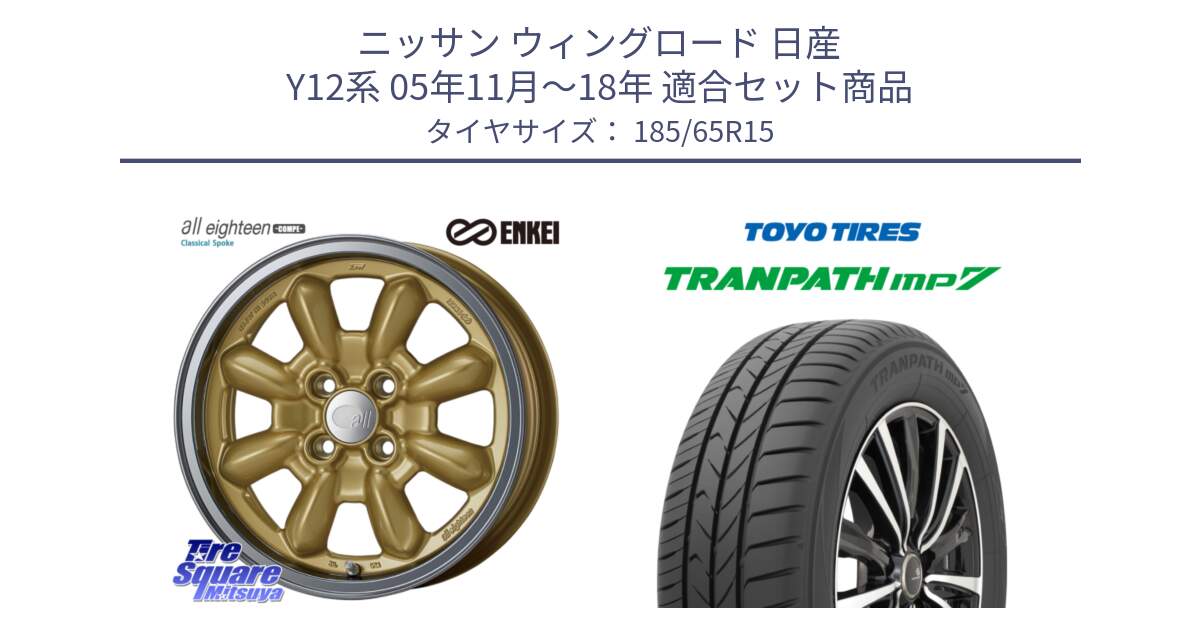 ニッサン ウィングロード 日産 Y12系 05年11月～18年 用セット商品です。エンケイ ALL EIGHTEEN Classical Spoke 15インチ と トーヨー トランパス MP7 ミニバン 在庫 TRANPATH サマータイヤ 185/65R15 の組合せ商品です。