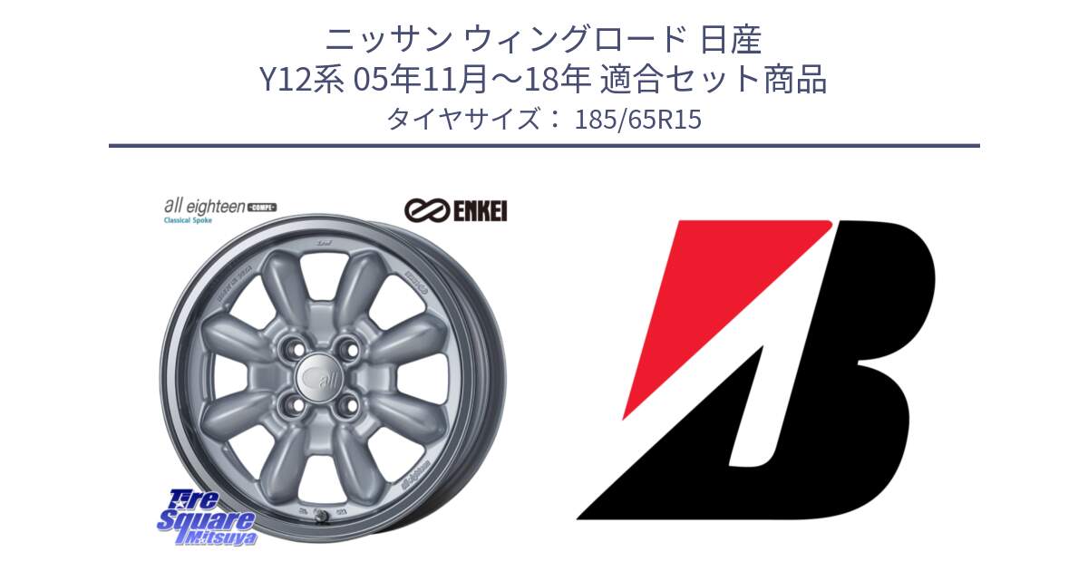 ニッサン ウィングロード 日産 Y12系 05年11月～18年 用セット商品です。エンケイ ALL EIGHTEEN Classical Spoke 15インチ と B B250  新車装着 185/65R15 の組合せ商品です。