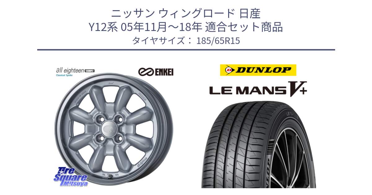 ニッサン ウィングロード 日産 Y12系 05年11月～18年 用セット商品です。エンケイ ALL EIGHTEEN Classical Spoke 15インチ と ダンロップ LEMANS5+ ルマンV+ 185/65R15 の組合せ商品です。