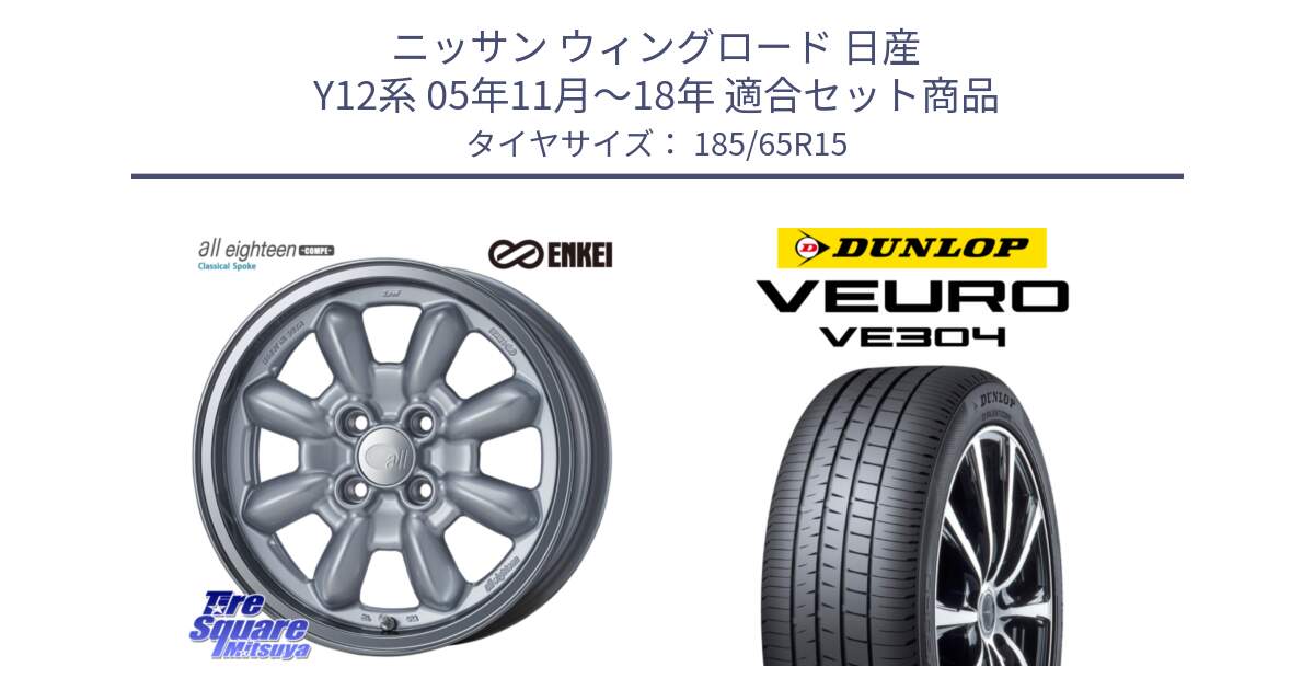 ニッサン ウィングロード 日産 Y12系 05年11月～18年 用セット商品です。エンケイ ALL EIGHTEEN Classical Spoke 15インチ と ダンロップ VEURO VE304 サマータイヤ 185/65R15 の組合せ商品です。