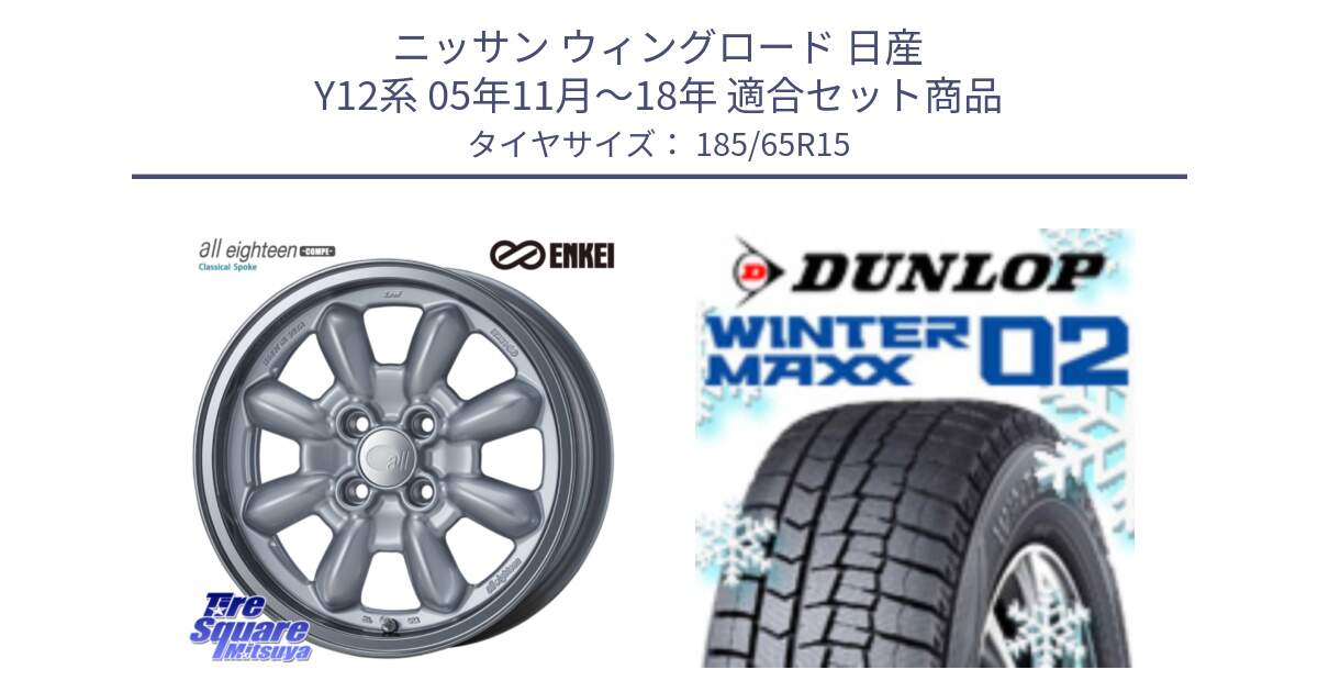 ニッサン ウィングロード 日産 Y12系 05年11月～18年 用セット商品です。エンケイ ALL EIGHTEEN Classical Spoke 15インチ と ウィンターマックス02 WM02 XL ダンロップ スタッドレス 185/65R15 の組合せ商品です。