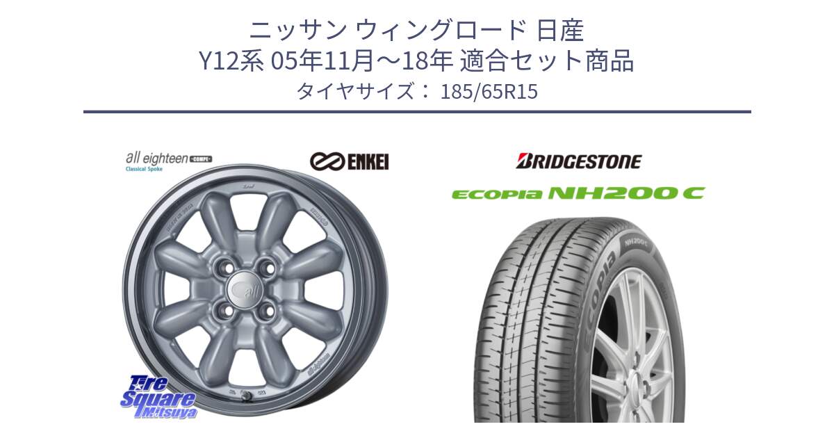 ニッサン ウィングロード 日産 Y12系 05年11月～18年 用セット商品です。エンケイ ALL EIGHTEEN Classical Spoke 15インチ と ECOPIA NH200C エコピア サマータイヤ 185/65R15 の組合せ商品です。