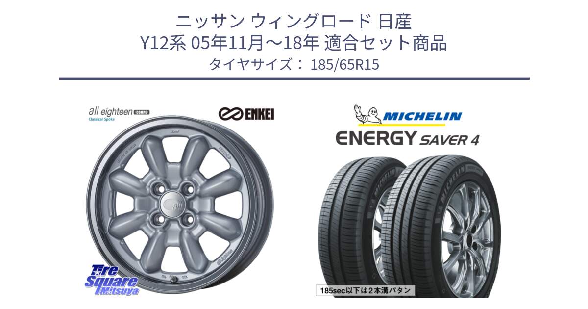 ニッサン ウィングロード 日産 Y12系 05年11月～18年 用セット商品です。エンケイ ALL EIGHTEEN Classical Spoke 15インチ と ENERGY SAVER4 エナジーセイバー4 92H XL 正規 185/65R15 の組合せ商品です。