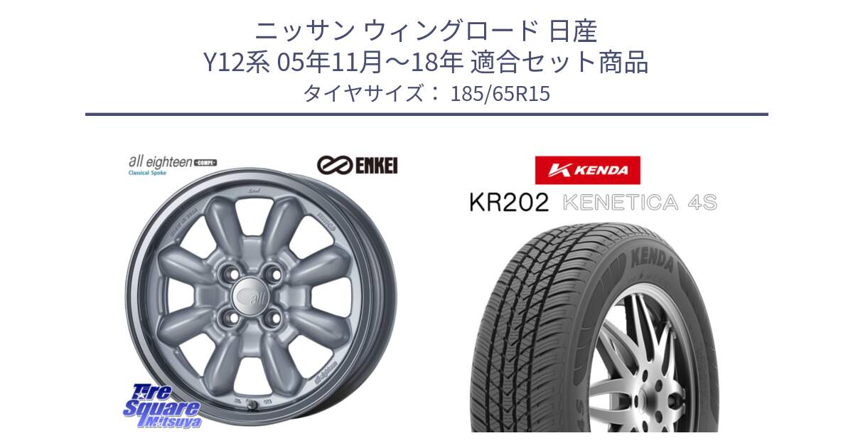 ニッサン ウィングロード 日産 Y12系 05年11月～18年 用セット商品です。エンケイ ALL EIGHTEEN Classical Spoke 15インチ と ケンダ KENETICA 4S KR202 オールシーズンタイヤ 185/65R15 の組合せ商品です。