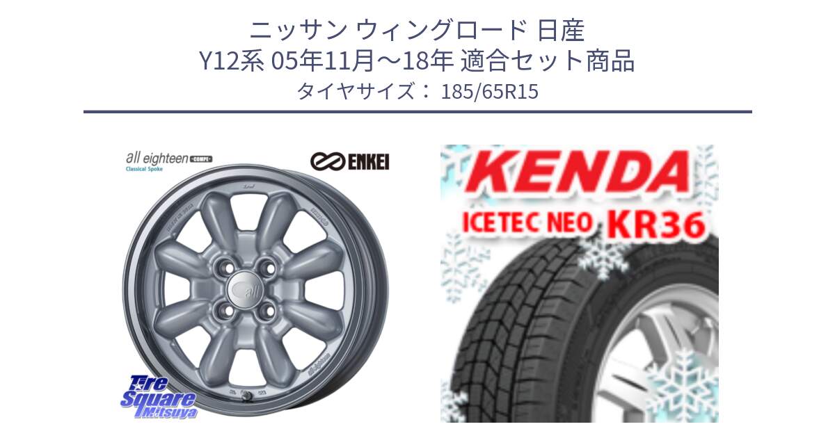 ニッサン ウィングロード 日産 Y12系 05年11月～18年 用セット商品です。エンケイ ALL EIGHTEEN Classical Spoke 15インチ と ケンダ KR36 ICETEC NEO アイステックネオ 2024年製 スタッドレスタイヤ 185/65R15 の組合せ商品です。