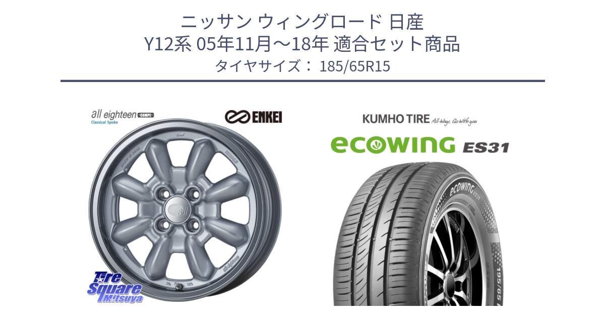 ニッサン ウィングロード 日産 Y12系 05年11月～18年 用セット商品です。エンケイ ALL EIGHTEEN Classical Spoke 15インチ と ecoWING ES31 エコウィング サマータイヤ 185/65R15 の組合せ商品です。