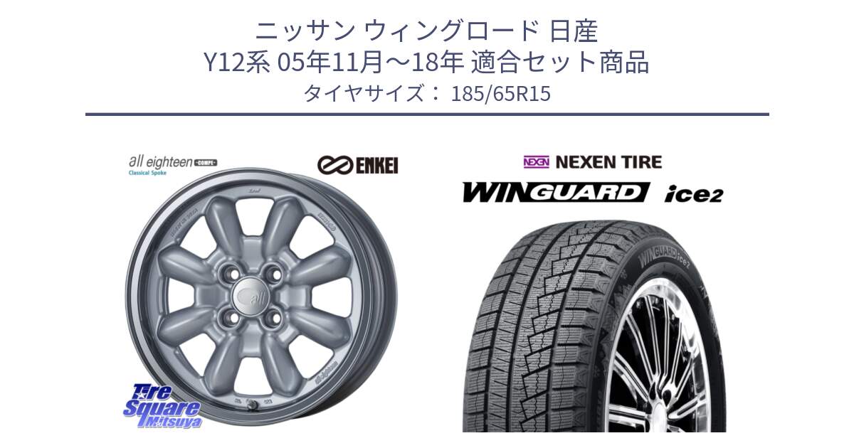 ニッサン ウィングロード 日産 Y12系 05年11月～18年 用セット商品です。エンケイ ALL EIGHTEEN Classical Spoke 15インチ と ネクセン WINGUARD ice2 ウィンガードアイス 2024年製 スタッドレスタイヤ 185/65R15 の組合せ商品です。