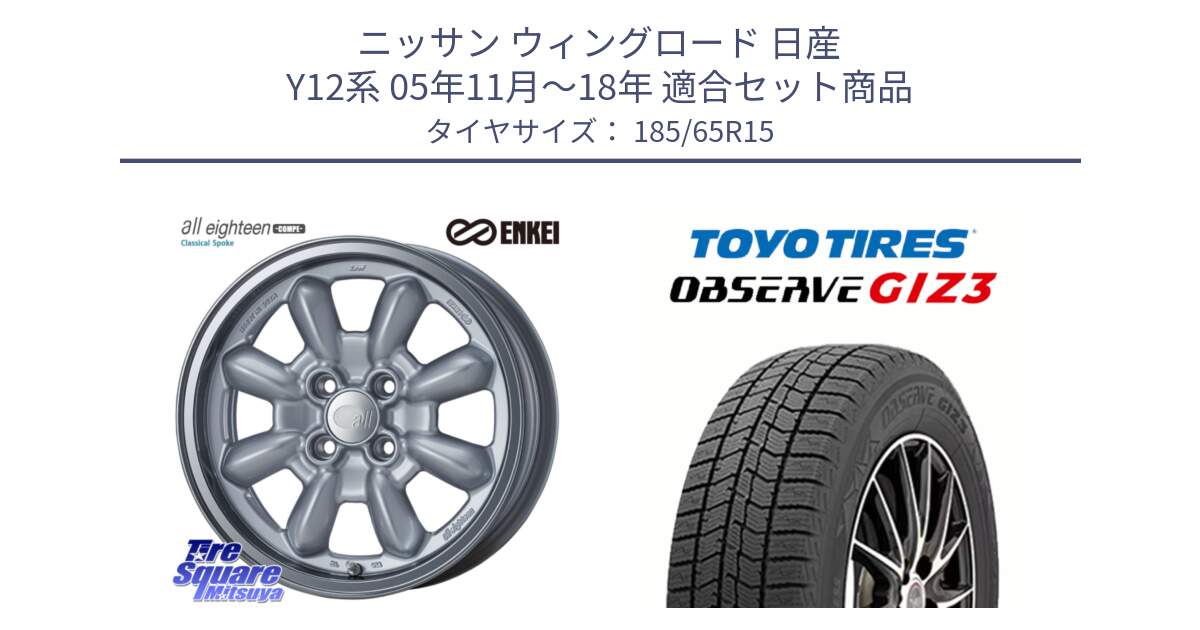 ニッサン ウィングロード 日産 Y12系 05年11月～18年 用セット商品です。エンケイ ALL EIGHTEEN Classical Spoke 15インチ と OBSERVE GIZ3 オブザーブ ギズ3 2024年製 スタッドレス 185/65R15 の組合せ商品です。