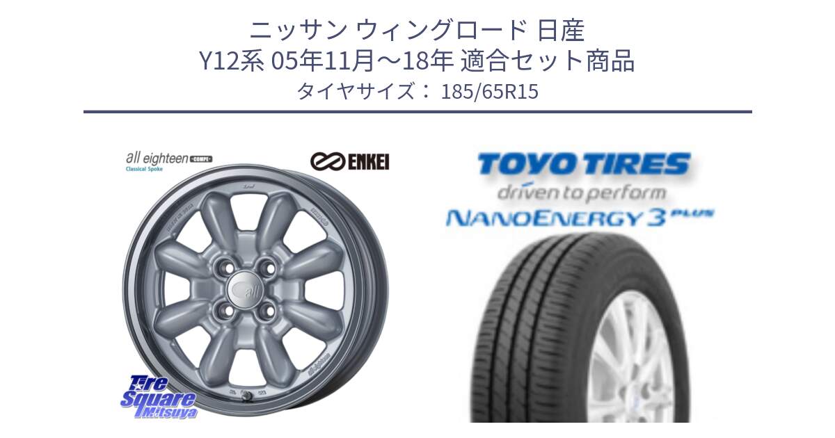 ニッサン ウィングロード 日産 Y12系 05年11月～18年 用セット商品です。エンケイ ALL EIGHTEEN Classical Spoke 15インチ と トーヨー ナノエナジー3プラス NANOENERGY 在庫 サマータイヤ 185/65R15 の組合せ商品です。