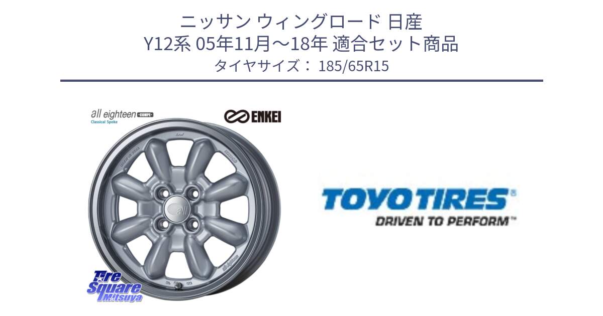 ニッサン ウィングロード 日産 Y12系 05年11月～18年 用セット商品です。エンケイ ALL EIGHTEEN Classical Spoke 15インチ と NANOENERGY J67 新車装着 サマータイヤ 185/65R15 の組合せ商品です。