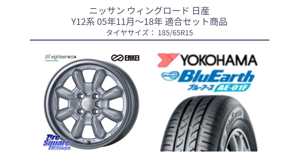 ニッサン ウィングロード 日産 Y12系 05年11月～18年 用セット商品です。エンケイ ALL EIGHTEEN Classical Spoke 15インチ と F8324 ヨコハマ BluEarth AE01F 185/65R15 の組合せ商品です。