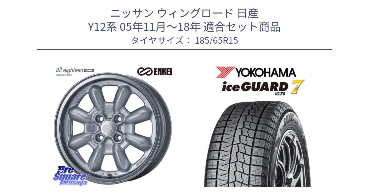 ニッサン ウィングロード 日産 Y12系 05年11月～18年 用セット商品です。エンケイ ALL EIGHTEEN Classical Spoke 15インチ と R7111 ice GUARD7 IG70  アイスガード スタッドレス 185/65R15 の組合せ商品です。