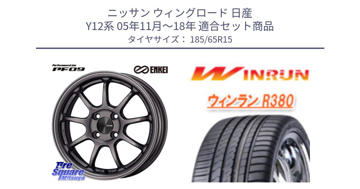 ニッサン ウィングロード 日産 Y12系 05年11月～18年 用セット商品です。PerformanceLine PF09 ホイール 4本 15インチ と R380 サマータイヤ 185/65R15 の組合せ商品です。