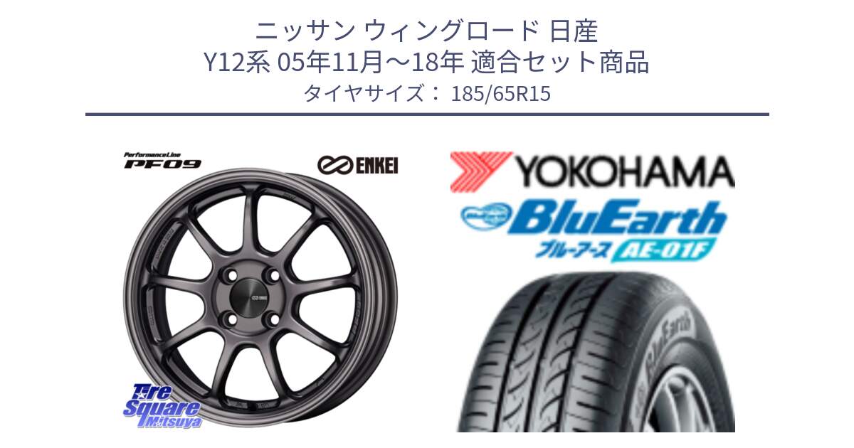 ニッサン ウィングロード 日産 Y12系 05年11月～18年 用セット商品です。PerformanceLine PF09 ホイール 4本 15インチ と F8324 ヨコハマ BluEarth AE01F 185/65R15 の組合せ商品です。