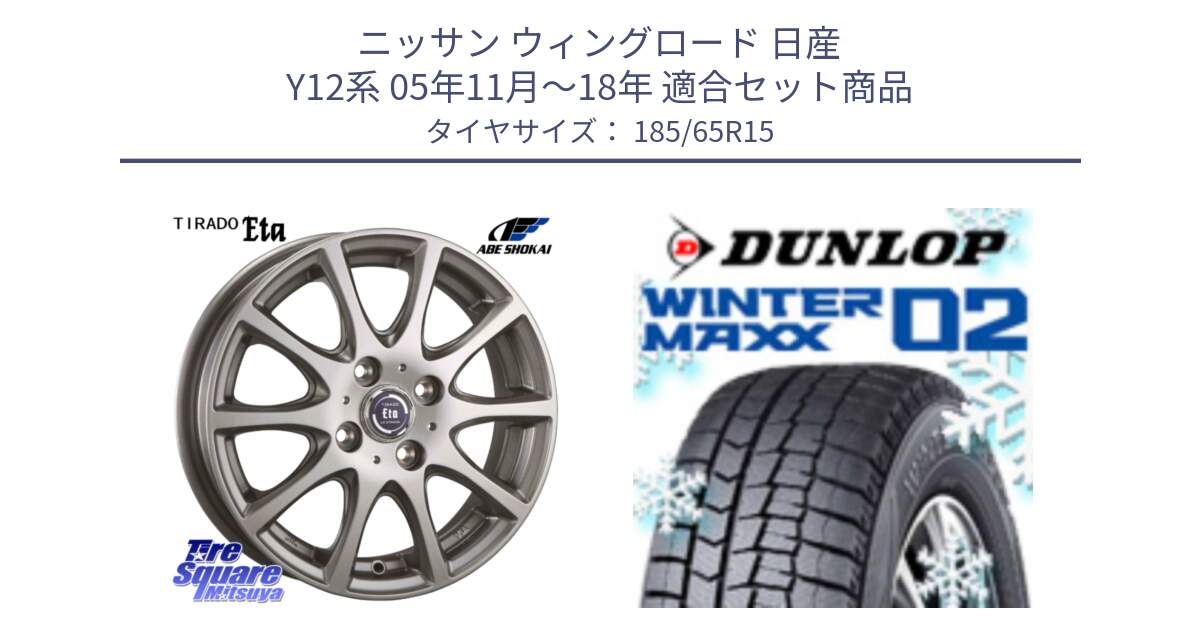 ニッサン ウィングロード 日産 Y12系 05年11月～18年 用セット商品です。ティラード イータ と ウィンターマックス02 WM02 XL ダンロップ スタッドレス 185/65R15 の組合せ商品です。