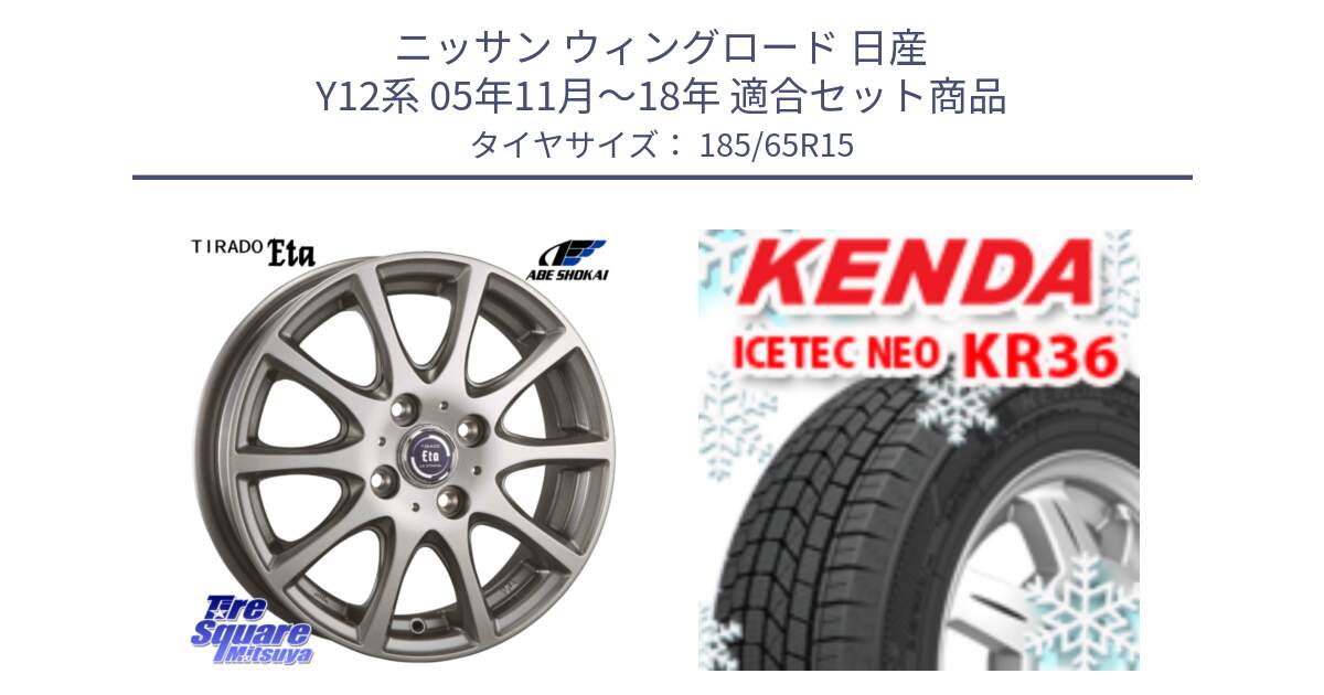 ニッサン ウィングロード 日産 Y12系 05年11月～18年 用セット商品です。ティラード イータ と ケンダ KR36 ICETEC NEO アイステックネオ 2024年製 スタッドレスタイヤ 185/65R15 の組合せ商品です。