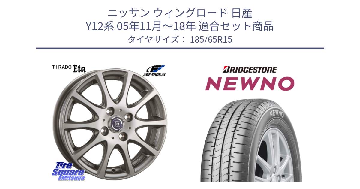 ニッサン ウィングロード 日産 Y12系 05年11月～18年 用セット商品です。ティラード イータ と NEWNO ニューノ 在庫● サマータイヤ 185/65R15 の組合せ商品です。