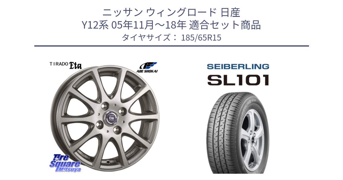 ニッサン ウィングロード 日産 Y12系 05年11月～18年 用セット商品です。ティラード イータ と SEIBERLING セイバーリング SL101 185/65R15 の組合せ商品です。