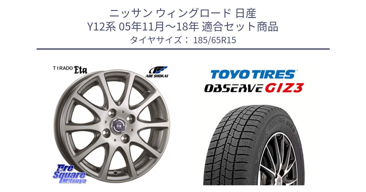 ニッサン ウィングロード 日産 Y12系 05年11月～18年 用セット商品です。ティラード イータ と OBSERVE GIZ3 オブザーブ ギズ3 2024年製 スタッドレス 185/65R15 の組合せ商品です。