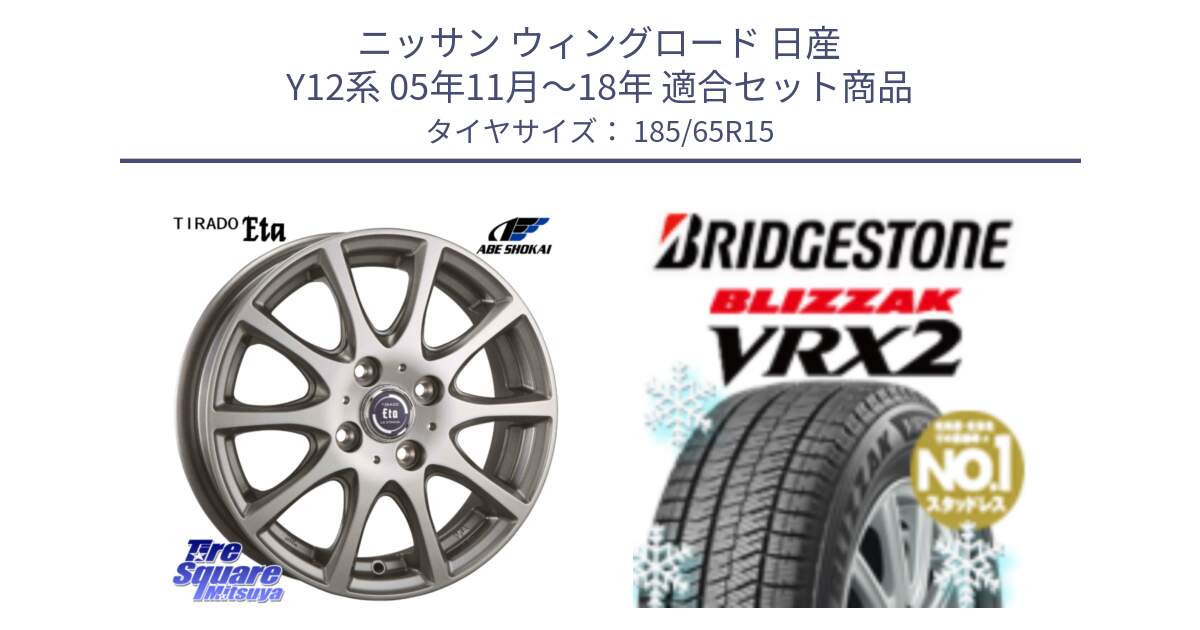 ニッサン ウィングロード 日産 Y12系 05年11月～18年 用セット商品です。ティラード イータ と ブリザック VRX2 2024年製 在庫● スタッドレス ● 185/65R15 の組合せ商品です。