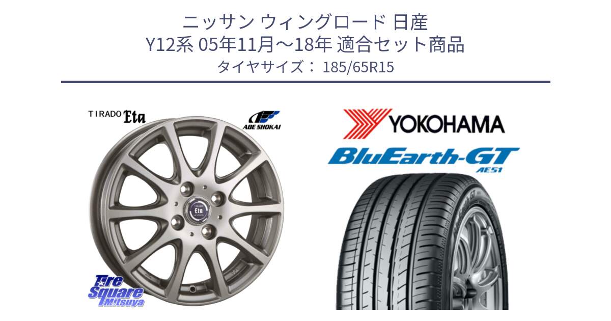 ニッサン ウィングロード 日産 Y12系 05年11月～18年 用セット商品です。ティラード イータ と R4600 ヨコハマ BluEarth-GT AE51 185/65R15 の組合せ商品です。