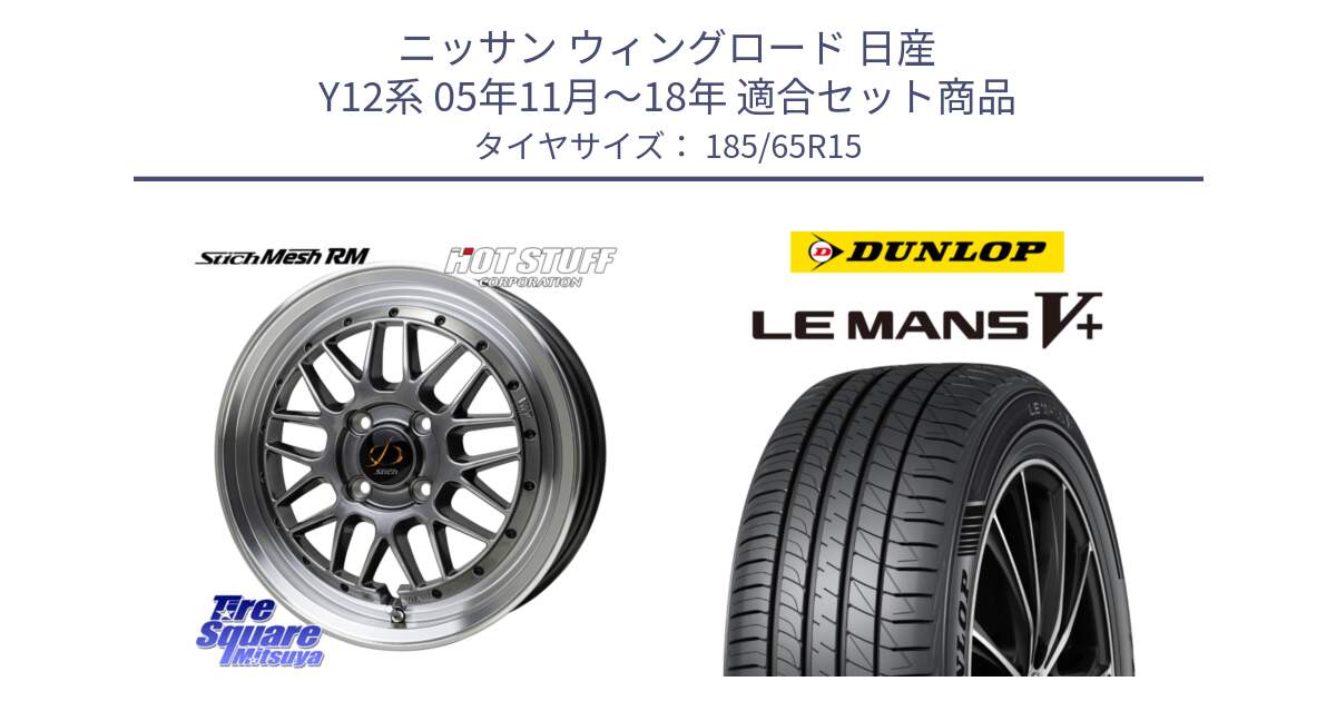 ニッサン ウィングロード 日産 Y12系 05年11月～18年 用セット商品です。シュティッヒ メッシュ RM ホイール 15インチ と ダンロップ LEMANS5+ ルマンV+ 185/65R15 の組合せ商品です。