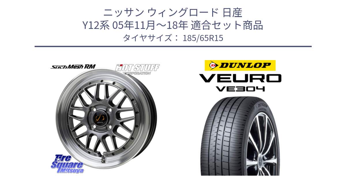 ニッサン ウィングロード 日産 Y12系 05年11月～18年 用セット商品です。シュティッヒ メッシュ RM ホイール 15インチ と ダンロップ VEURO VE304 サマータイヤ 185/65R15 の組合せ商品です。