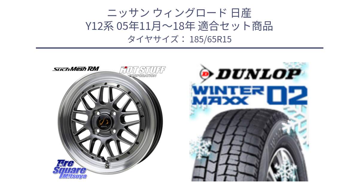 ニッサン ウィングロード 日産 Y12系 05年11月～18年 用セット商品です。シュティッヒ メッシュ RM ホイール 15インチ と ウィンターマックス02 WM02 ダンロップ スタッドレス 185/65R15 の組合せ商品です。