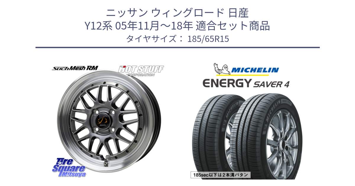 ニッサン ウィングロード 日産 Y12系 05年11月～18年 用セット商品です。シュティッヒ メッシュ RM ホイール 15インチ と ENERGY SAVER4 エナジーセイバー4 92H XL 正規 185/65R15 の組合せ商品です。