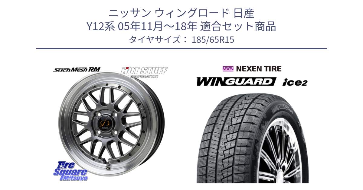 ニッサン ウィングロード 日産 Y12系 05年11月～18年 用セット商品です。シュティッヒ メッシュ RM ホイール 15インチ と WINGUARD ice2 スタッドレス  2024年製 185/65R15 の組合せ商品です。