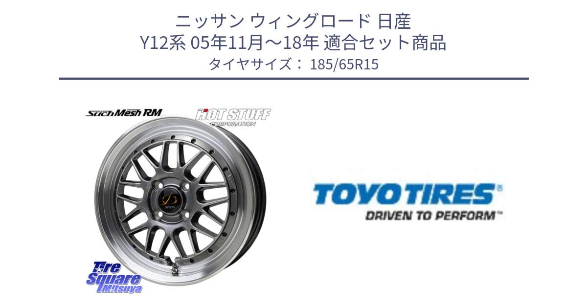 ニッサン ウィングロード 日産 Y12系 05年11月～18年 用セット商品です。シュティッヒ メッシュ RM ホイール 15インチ と NANOENERGY J67 新車装着 サマータイヤ 185/65R15 の組合せ商品です。