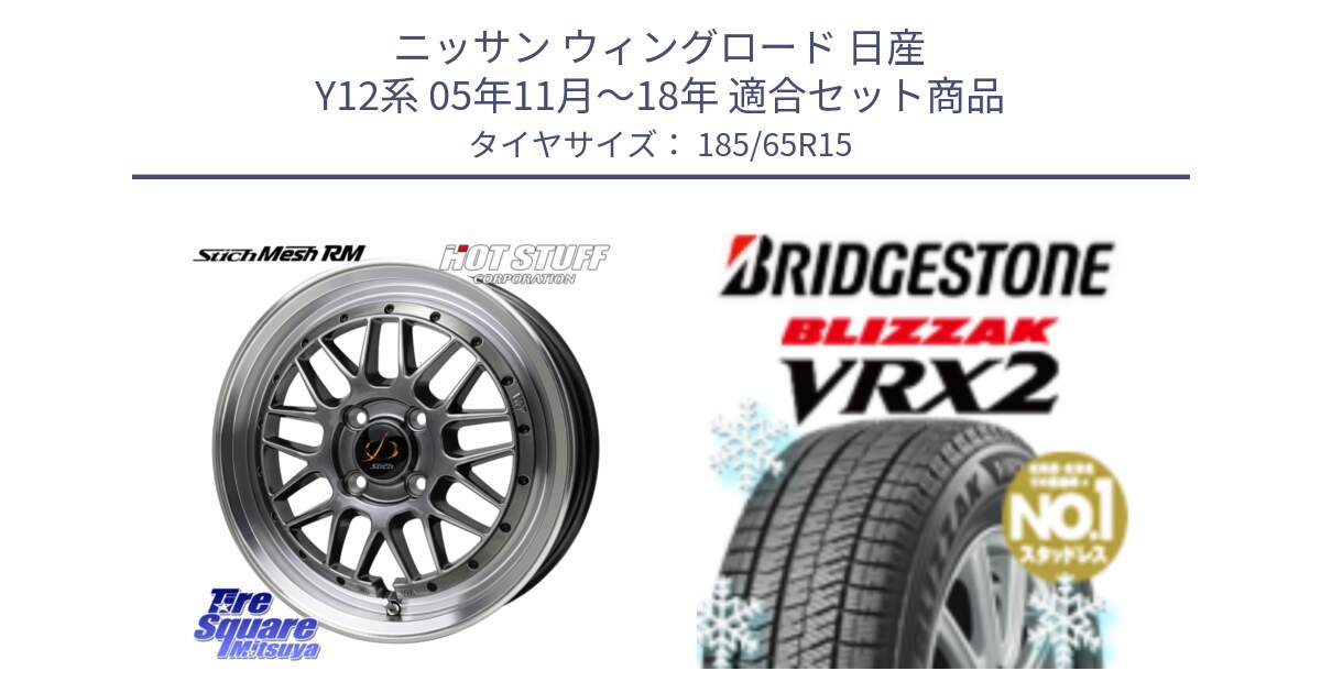 ニッサン ウィングロード 日産 Y12系 05年11月～18年 用セット商品です。シュティッヒ メッシュ RM ホイール 15インチ と ブリザック VRX2 2024年製 在庫● スタッドレス ● 185/65R15 の組合せ商品です。