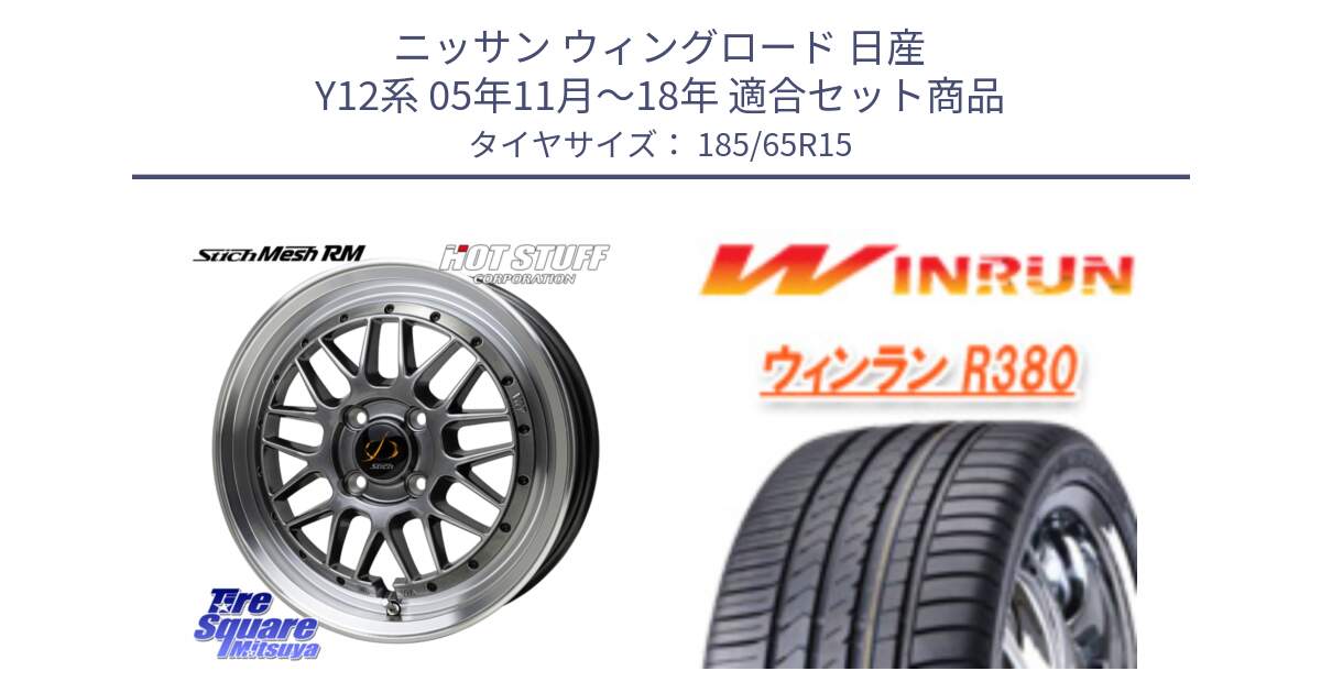 ニッサン ウィングロード 日産 Y12系 05年11月～18年 用セット商品です。シュティッヒ メッシュ RM ホイール 15インチ と R380 サマータイヤ 185/65R15 の組合せ商品です。