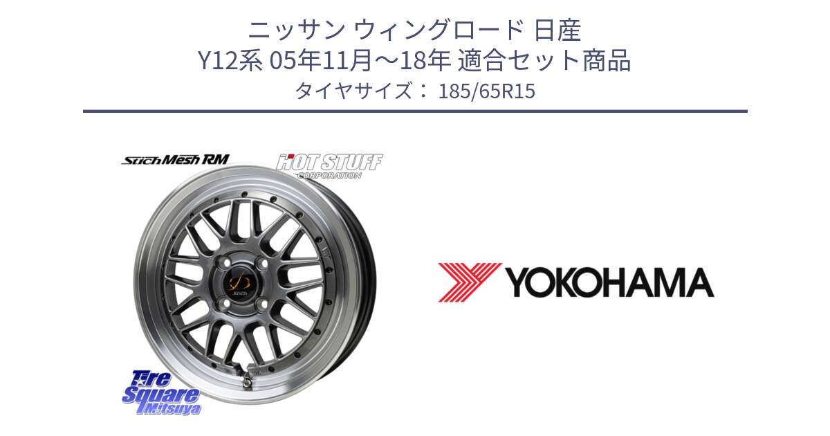 ニッサン ウィングロード 日産 Y12系 05年11月～18年 用セット商品です。シュティッヒ メッシュ RM ホイール 15インチ と F8165 ヨコハマ ADVAN A053 185/65R15 の組合せ商品です。