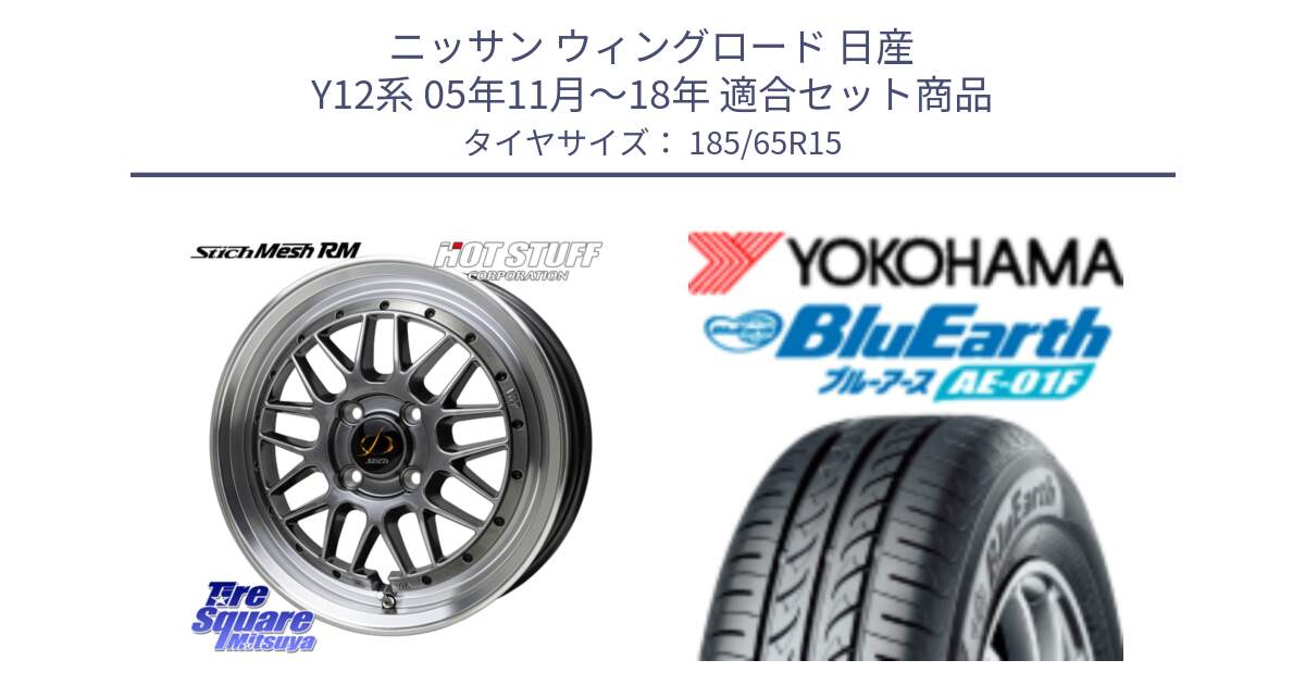 ニッサン ウィングロード 日産 Y12系 05年11月～18年 用セット商品です。シュティッヒ メッシュ RM ホイール 15インチ と F8324 ヨコハマ BluEarth AE01F 185/65R15 の組合せ商品です。