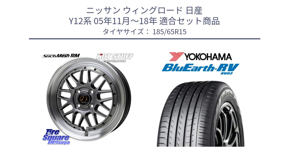 ニッサン ウィングロード 日産 Y12系 05年11月～18年 用セット商品です。シュティッヒ メッシュ RM ホイール 15インチ と ヨコハマ ブルーアース ミニバン RV03 185/65R15 の組合せ商品です。