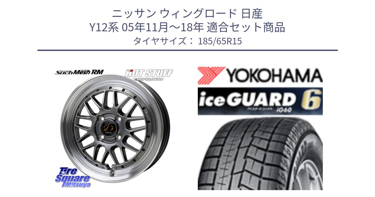 ニッサン ウィングロード 日産 Y12系 05年11月～18年 用セット商品です。シュティッヒ メッシュ RM ホイール 15インチ と R2830 iceGUARD6 ig60 2024年製 在庫● アイスガード ヨコハマ スタッドレス 185/65R15 の組合せ商品です。